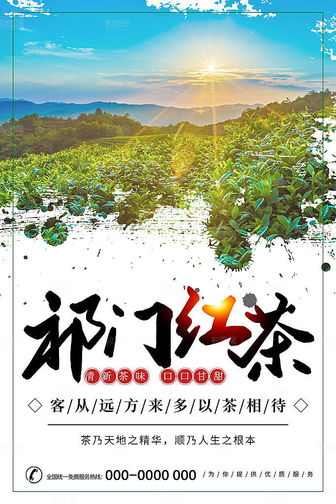 祁门红茶宣传海报