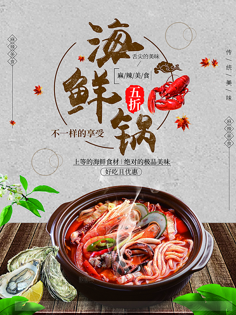 麻辣美味海鲜锅海报