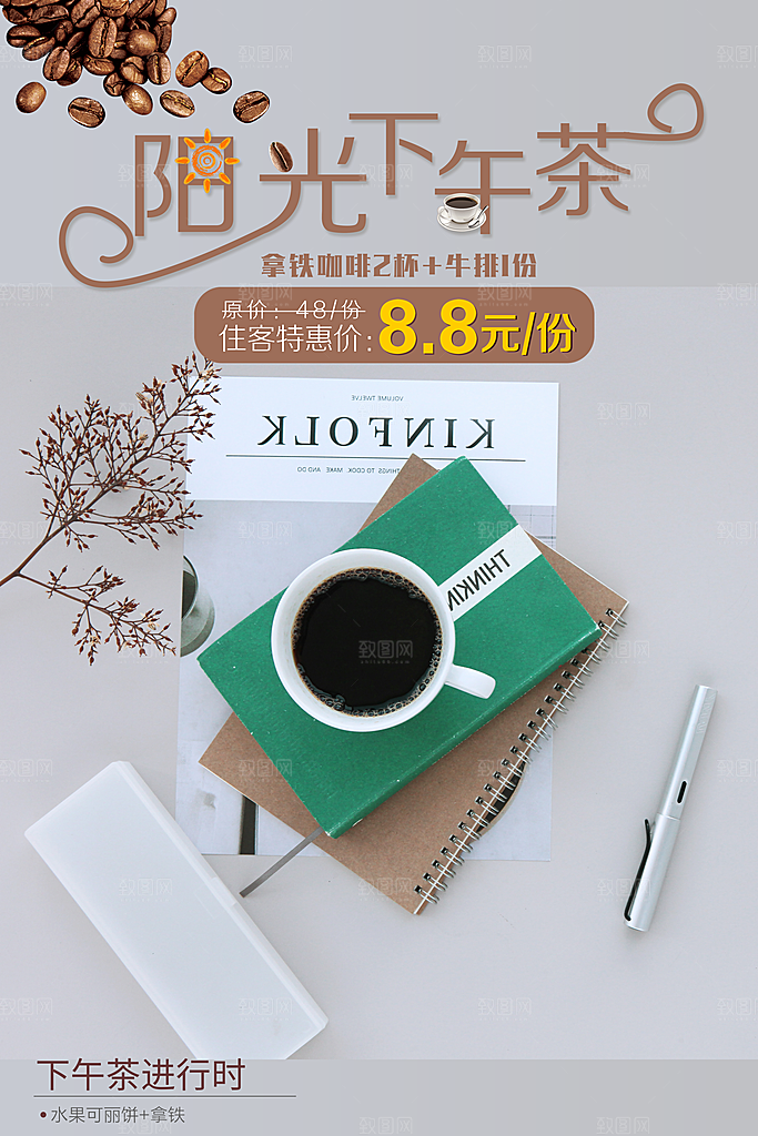 阳光下午茶咖啡海报