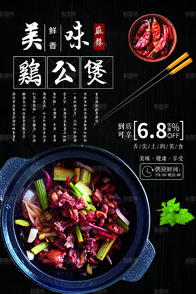 美味鲜香鸡公煲海报