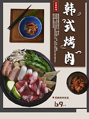 韩式烤肉宣传海报