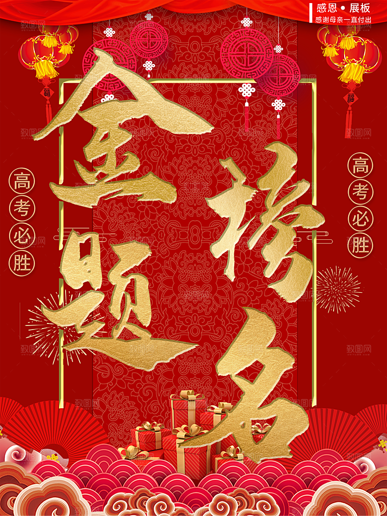 高考必胜金榜题名