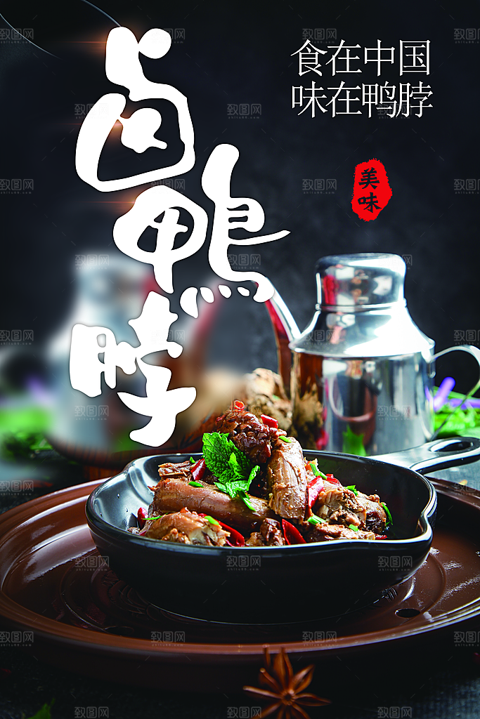 美味卤鸭脖宣传海报
