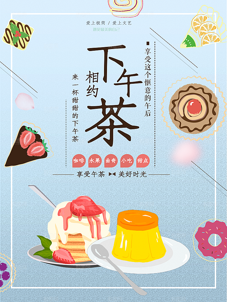 下午茶美好时光海报