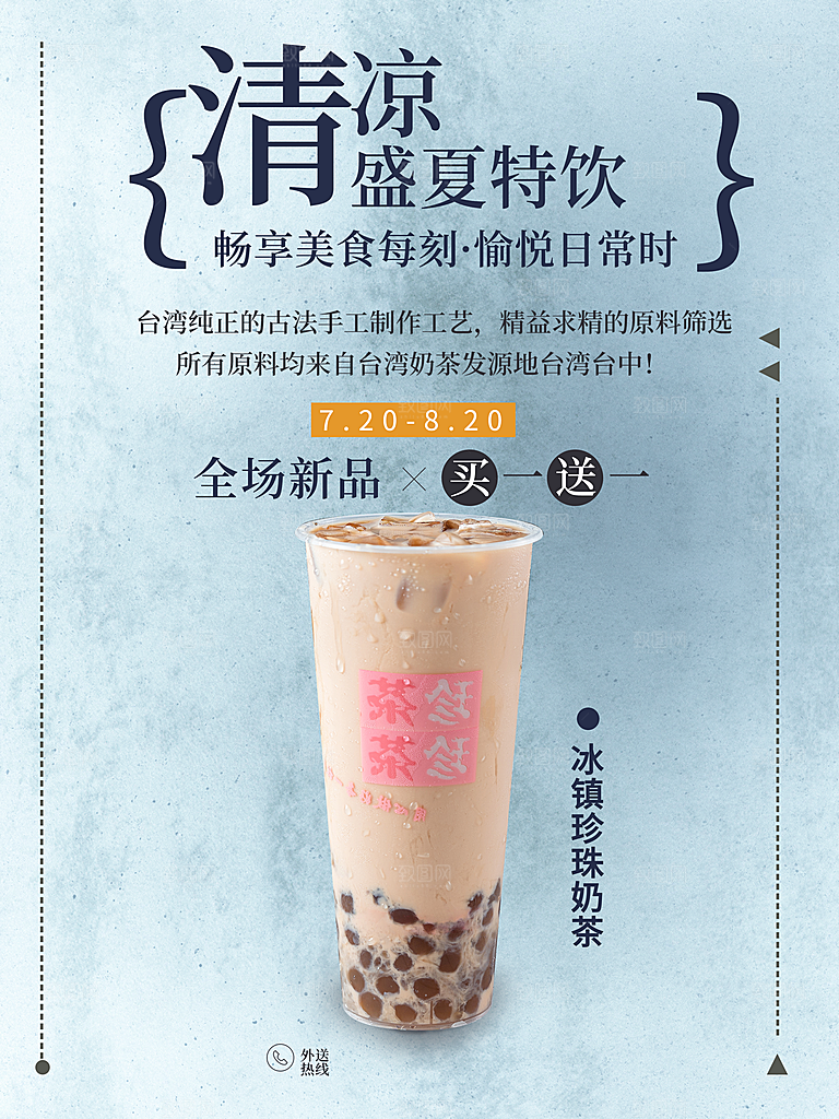 清凉盛夏特饮珍珠奶茶