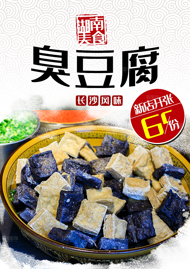 湖南美食臭豆腐海报