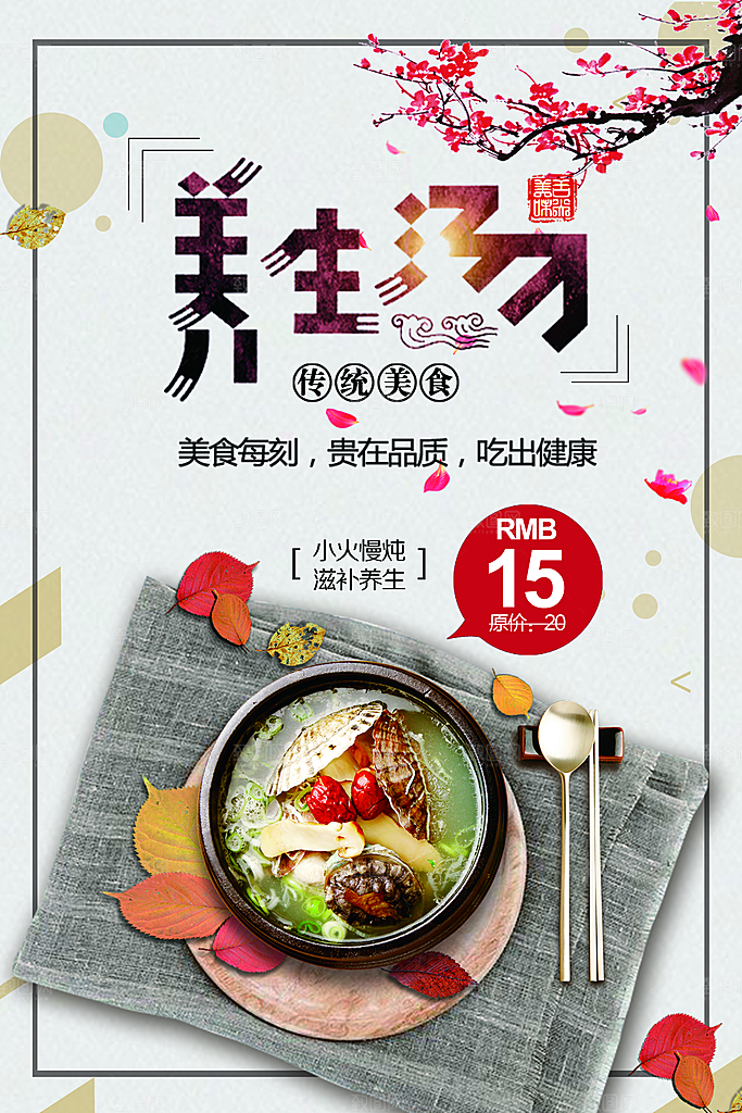 传统美食养生汤海报