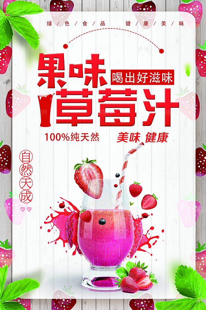 纯天然美味草莓汁