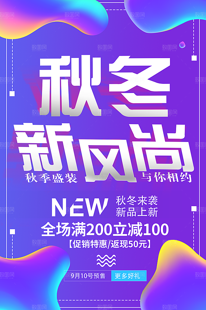 秋冬新风尚宣传海报