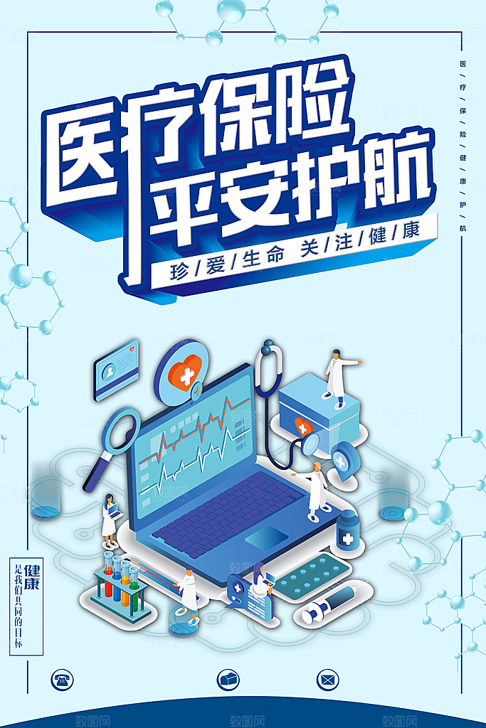 医疗保险平安护航
