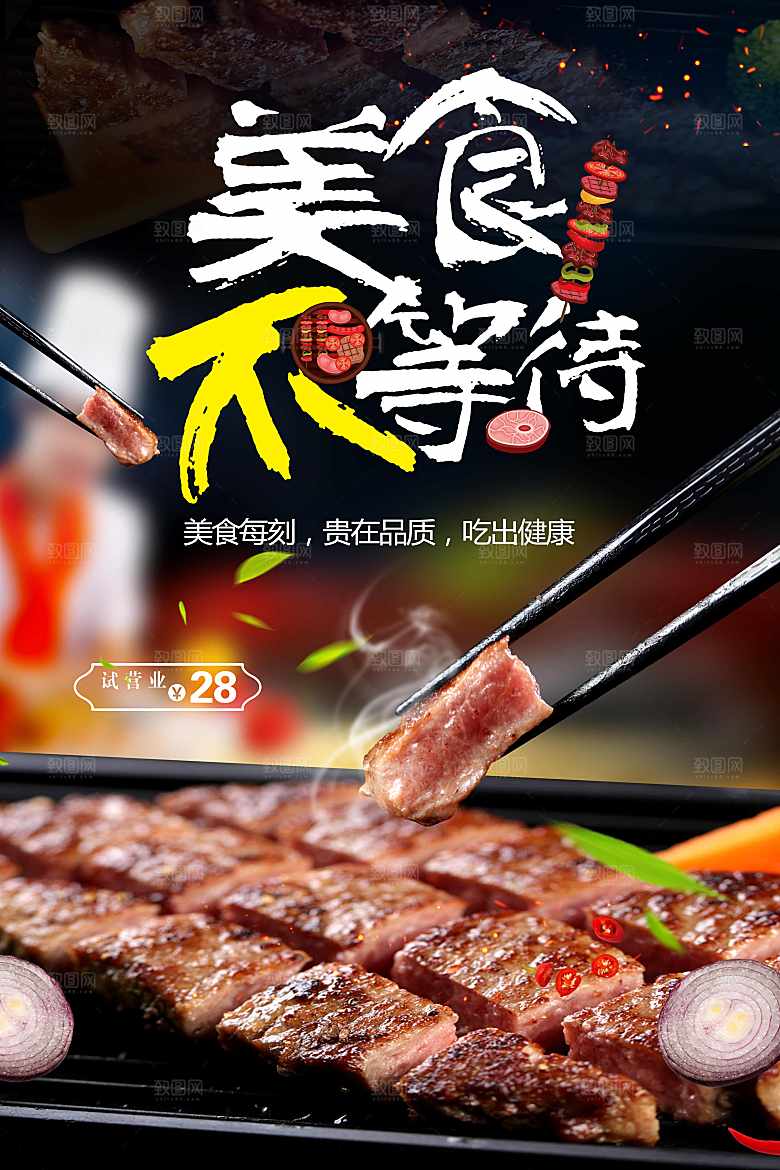 美食不等待牛排海报