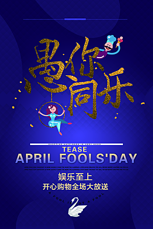 愚人节节日简约大气海报