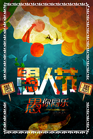 愚人节节日简约大气海报