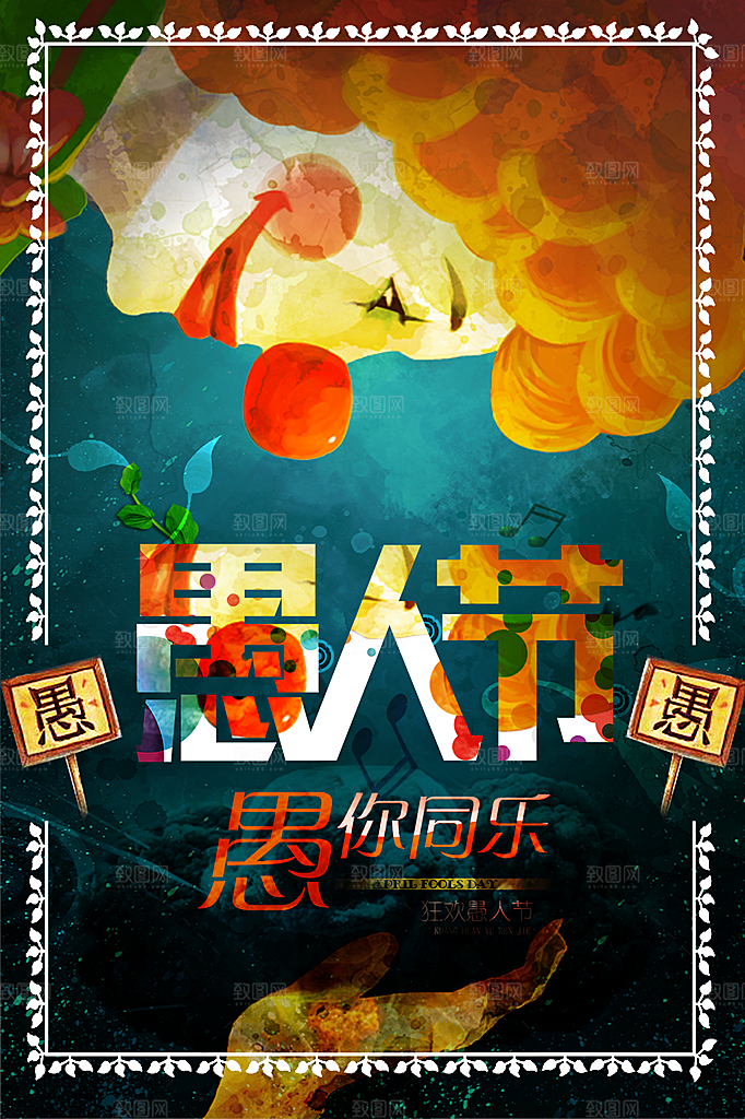 愚人节节日简约大气海报