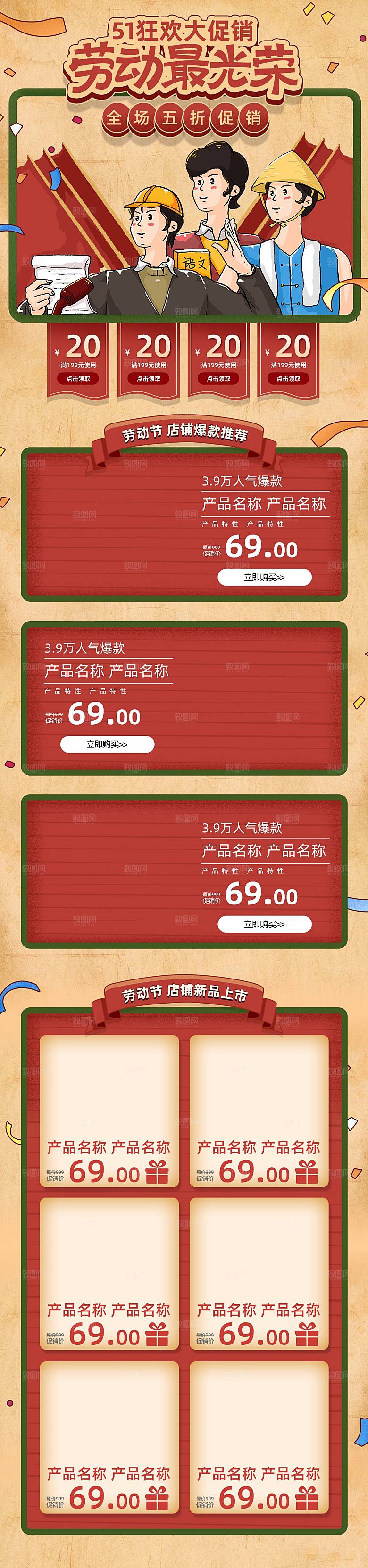 淘宝电商五一劳动节活动促销店铺装修首页