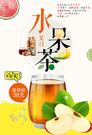 夏日饮品水果茶海报