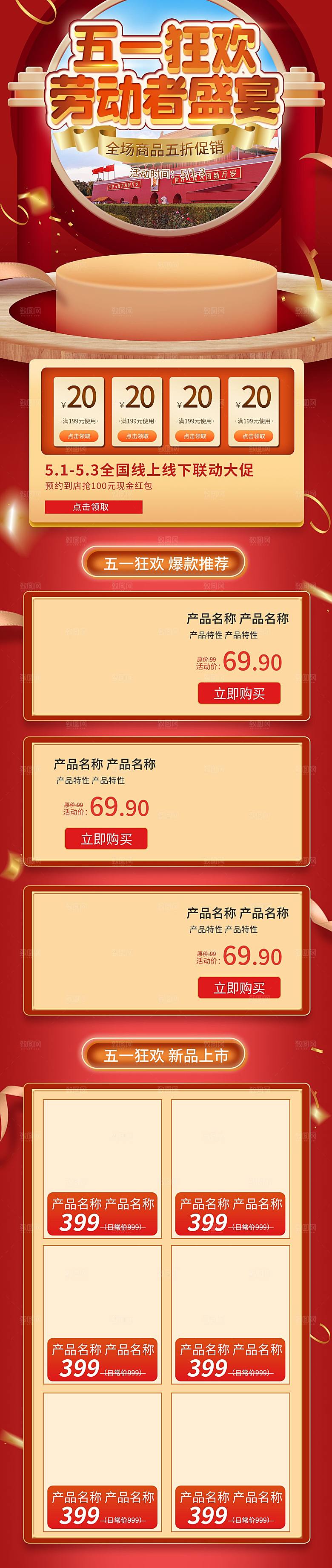 淘宝电商首页五一劳动节活动促销店铺