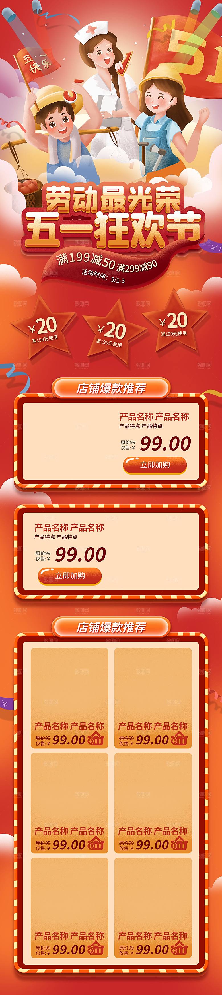 淘宝电商首页五一劳动节活动促销店铺
