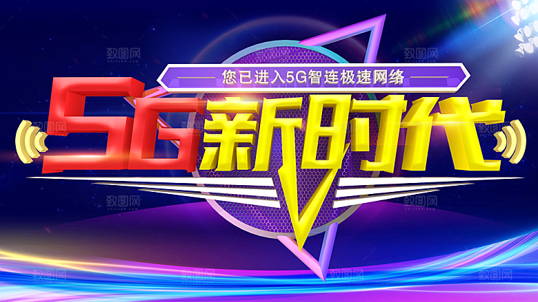 5G新时代宣传海报