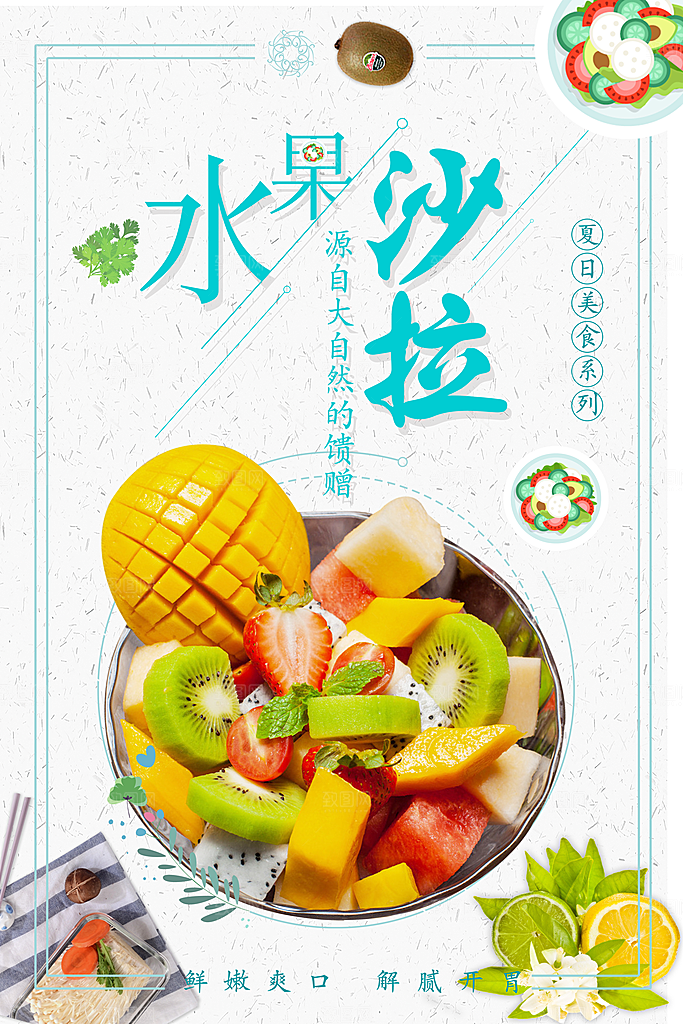 夏日美食水果沙拉