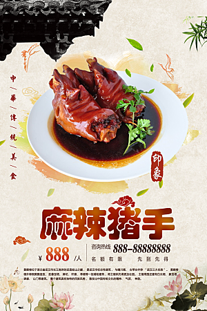 中华传统美食麻辣猪手