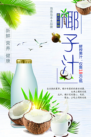 鲜榨果汁椰子汁海报