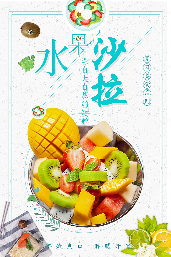 水果沙拉宣传海报