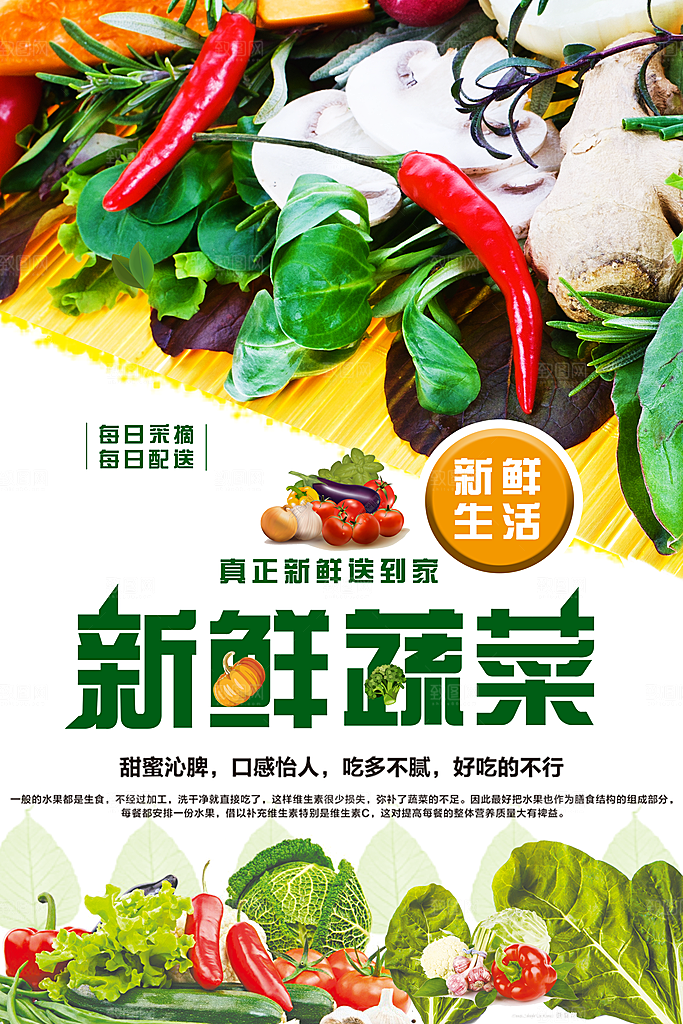 新鲜蔬菜宣传海报