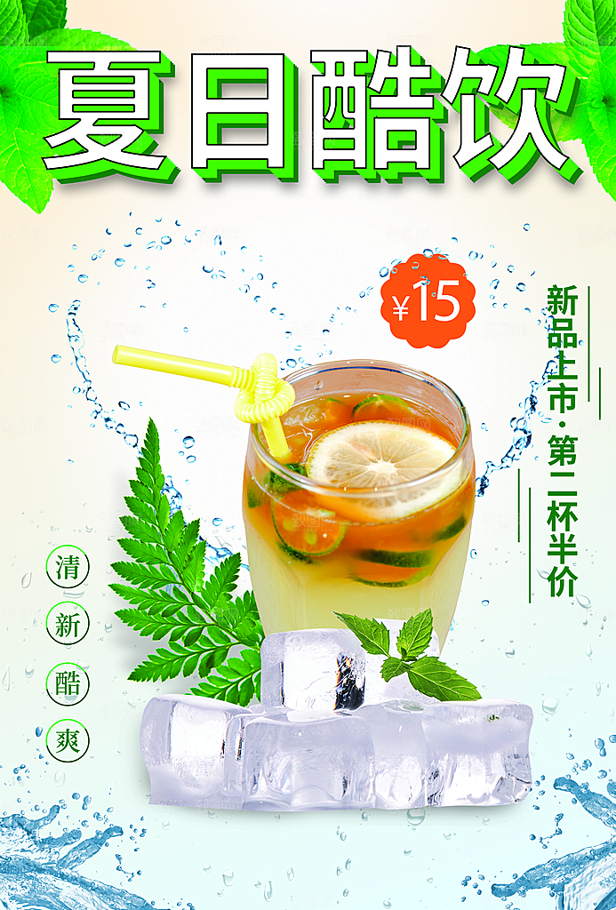 夏日酷饮宣传海报