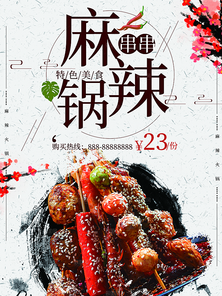 特色美食麻辣串串香锅