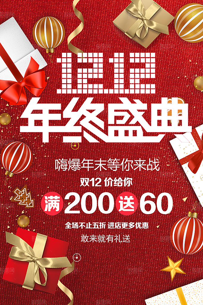 双12年终盛典宣传海报