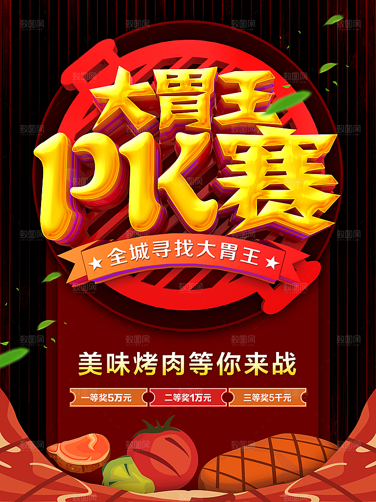 大胃王PK赛海报