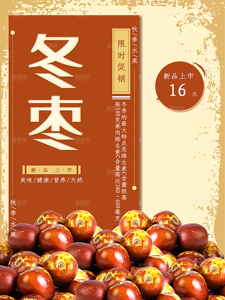 美味健康冬枣海报