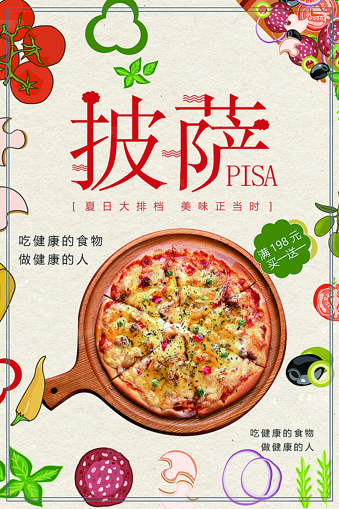 美味西餐披萨海报