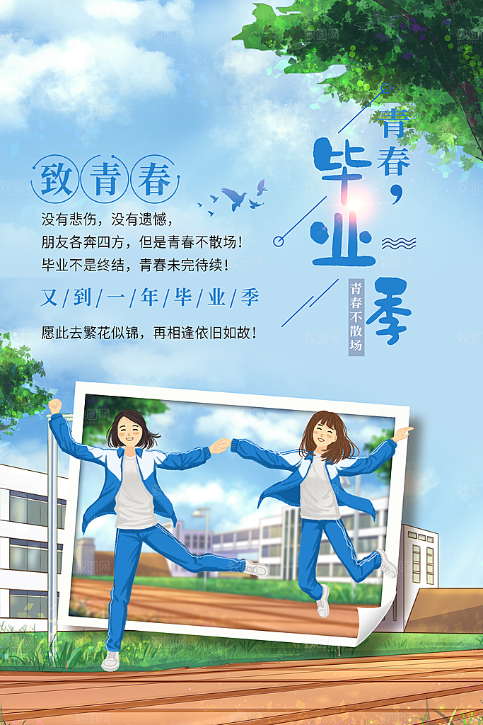 青春毕业季不散场