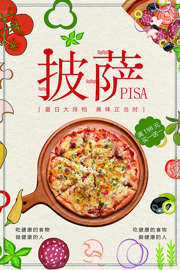 传统美食披萨海报