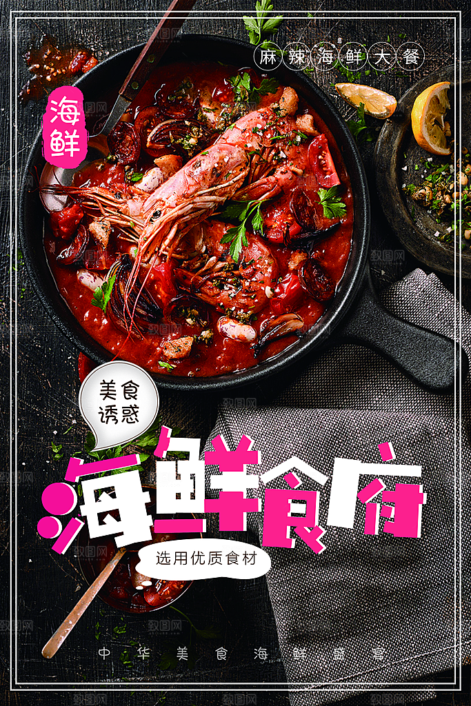 美食诱惑海鲜食府
