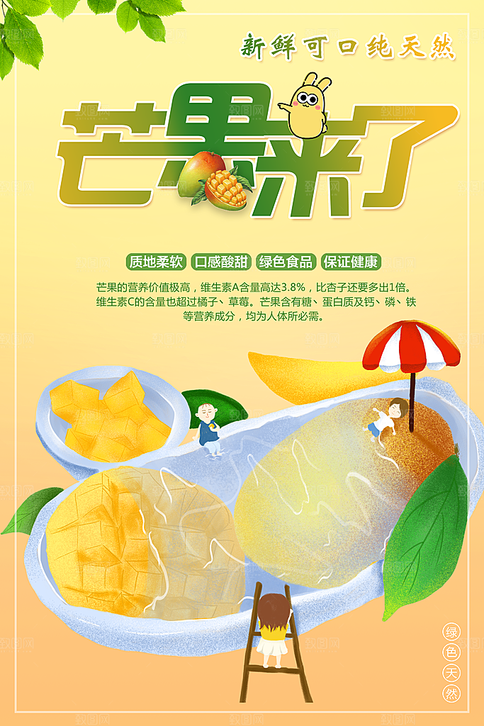 新鲜水果芒果海报