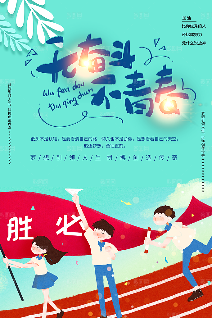 无奋斗不青春宣传海报
