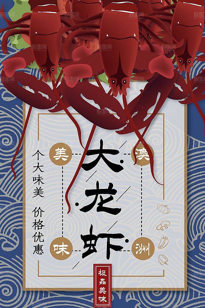 美味澳洲大龙虾海报