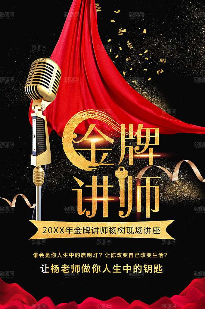 金牌讲师宣传海报