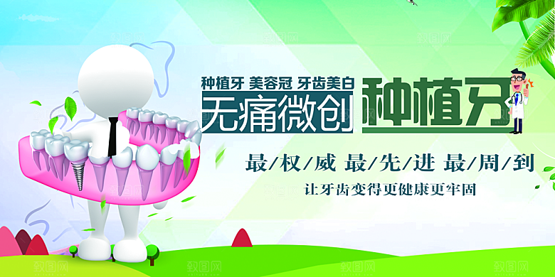 无痛微创种植牙海报