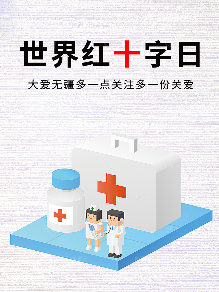 世界红十字日宣传海报