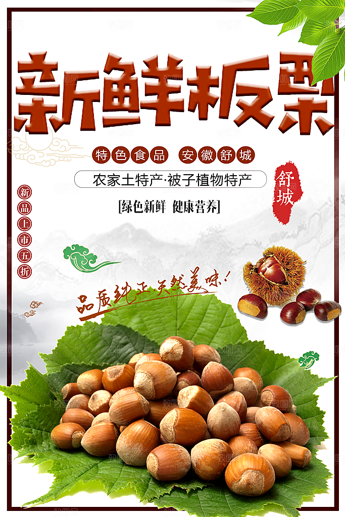 新鲜坚果板栗海报