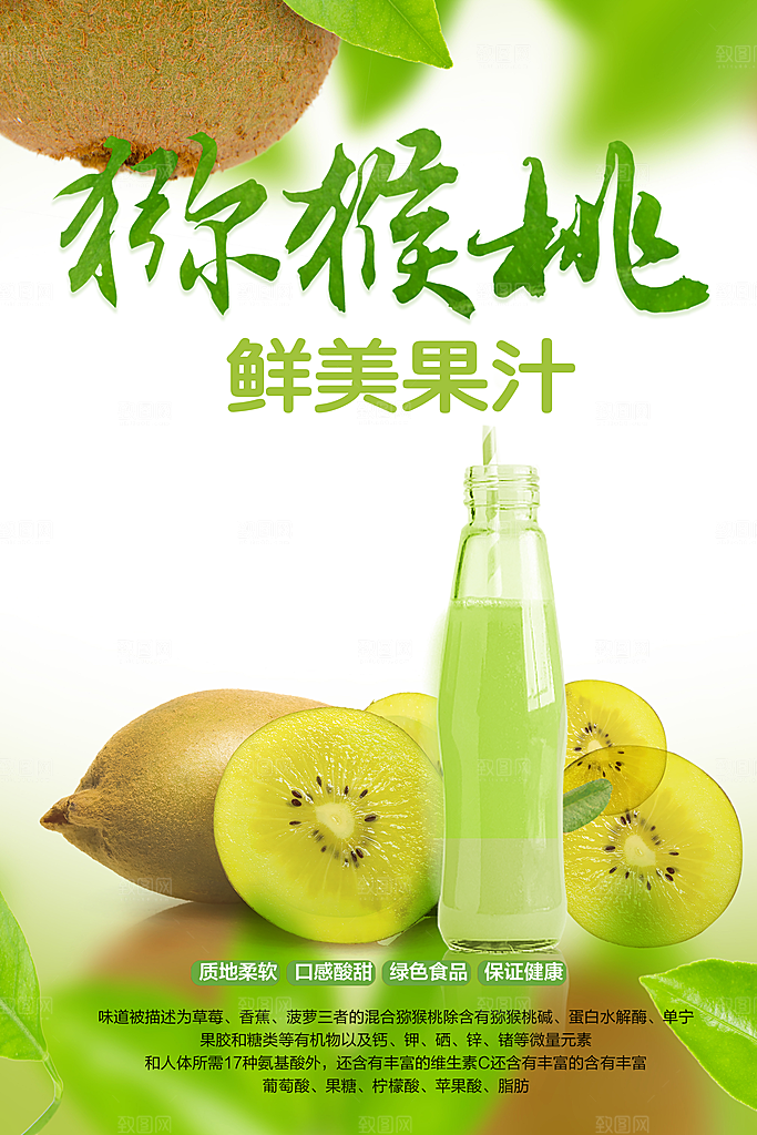 鲜美果汁猕猴桃汁