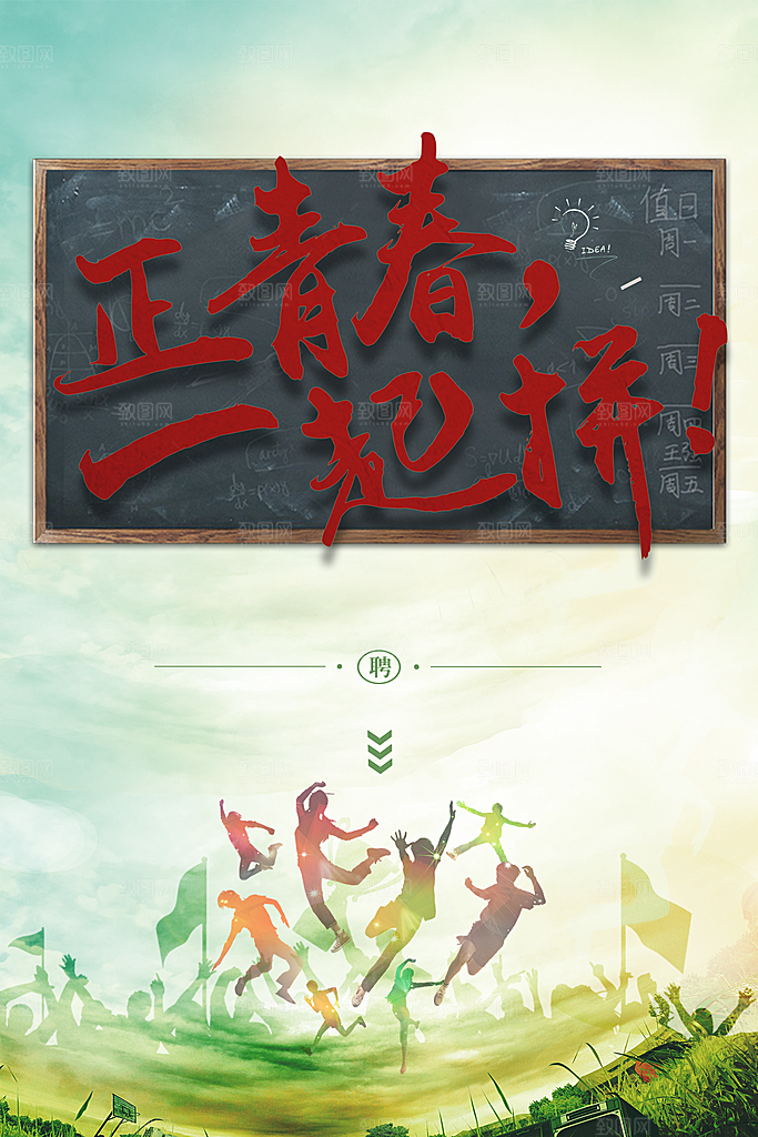 正青春一起拼吧海报