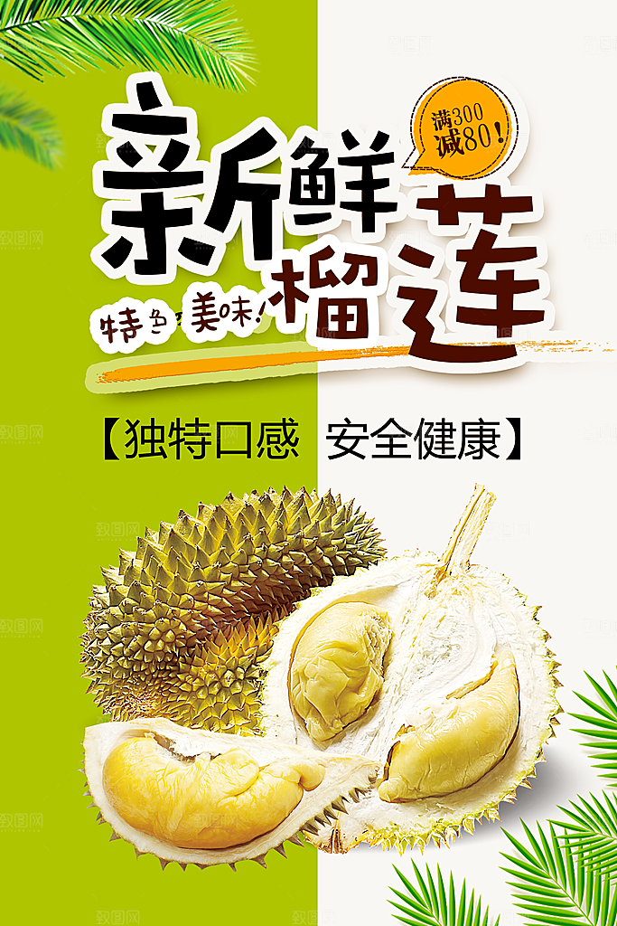 新鲜水果榴莲海报