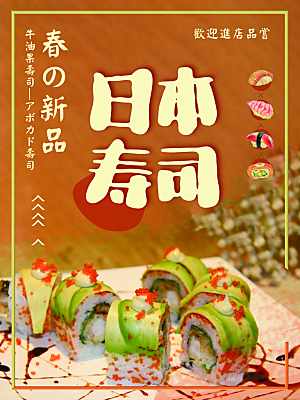 日本寿司宣传海报