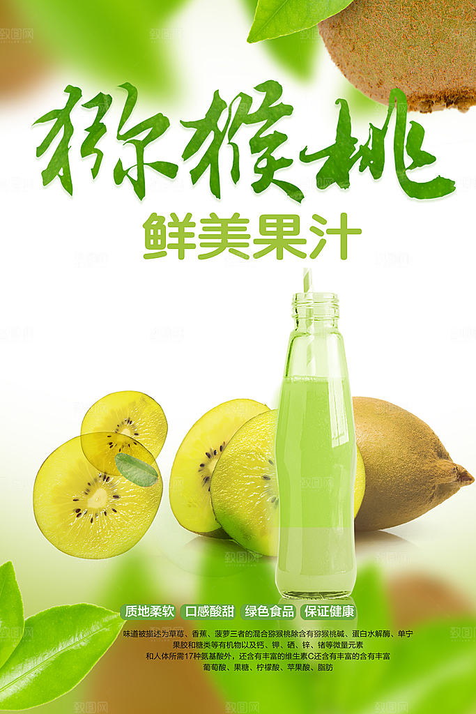 猕猴桃鲜美果汁海报