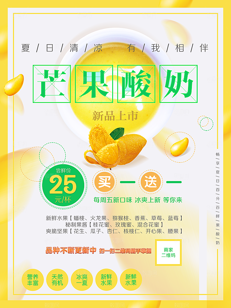 新鲜水果芒果酸奶